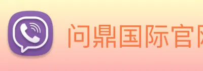 问鼎国际官网 Logo