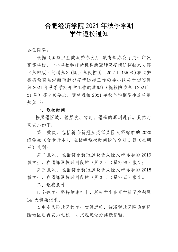 合肥经济学院学生返校通知-1.png