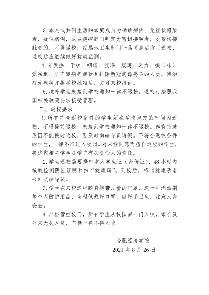 合肥经济学院学生返校通知-2.png