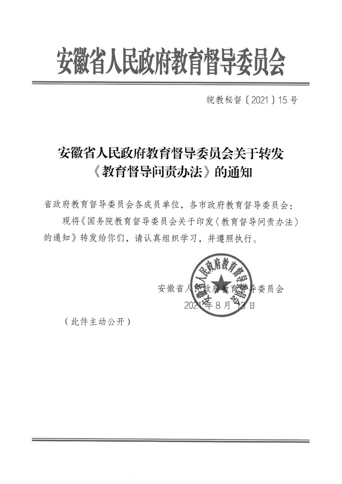 皖教秘督〔2021〕15号 安徽省人民政府教育督导委员会关于转发 《教育督导问责办法》的通知-1.jpg