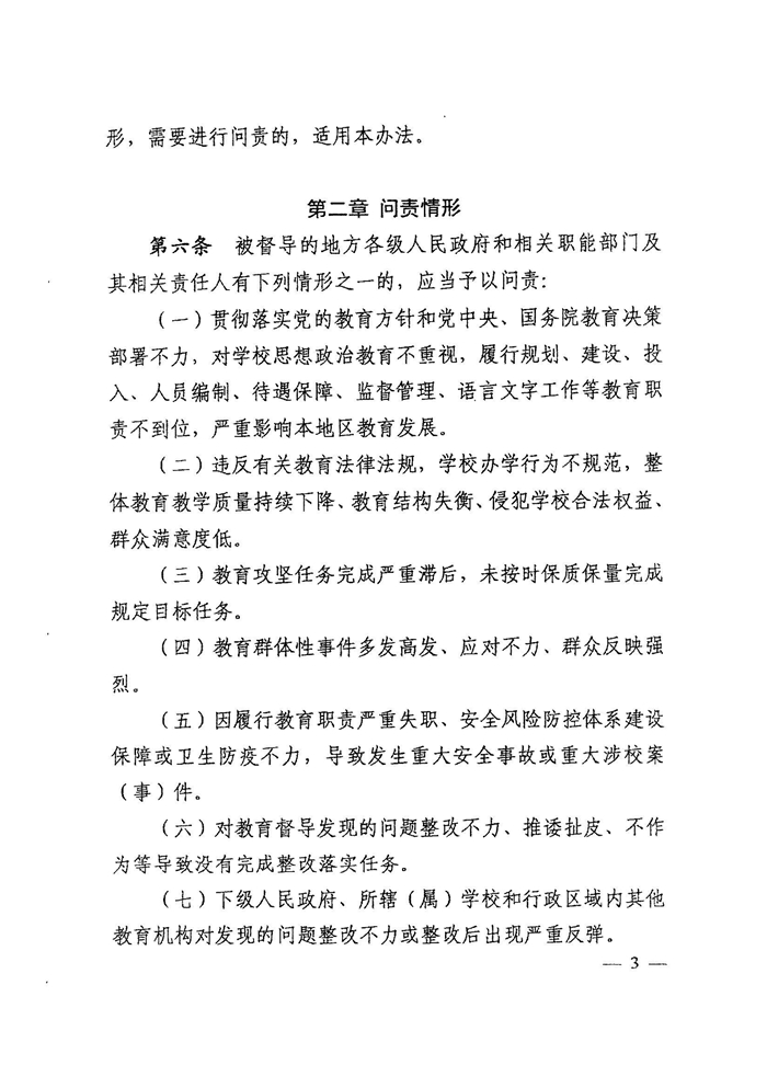 皖教秘督〔2021〕15号 安徽省人民政府教育督导委员会关于转发 《教育督导问责办法》的通知-5.jpg