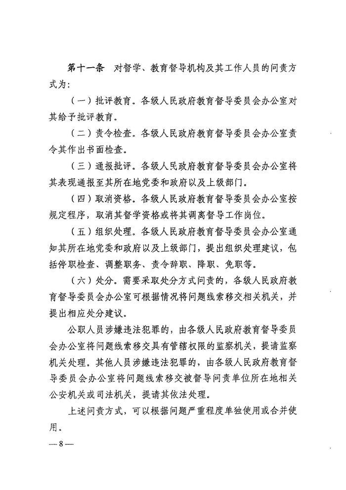 皖教秘督〔2021〕15号 安徽省人民政府教育督导委员会关于转发 《教育督导问责办法》的通知-10.jpg