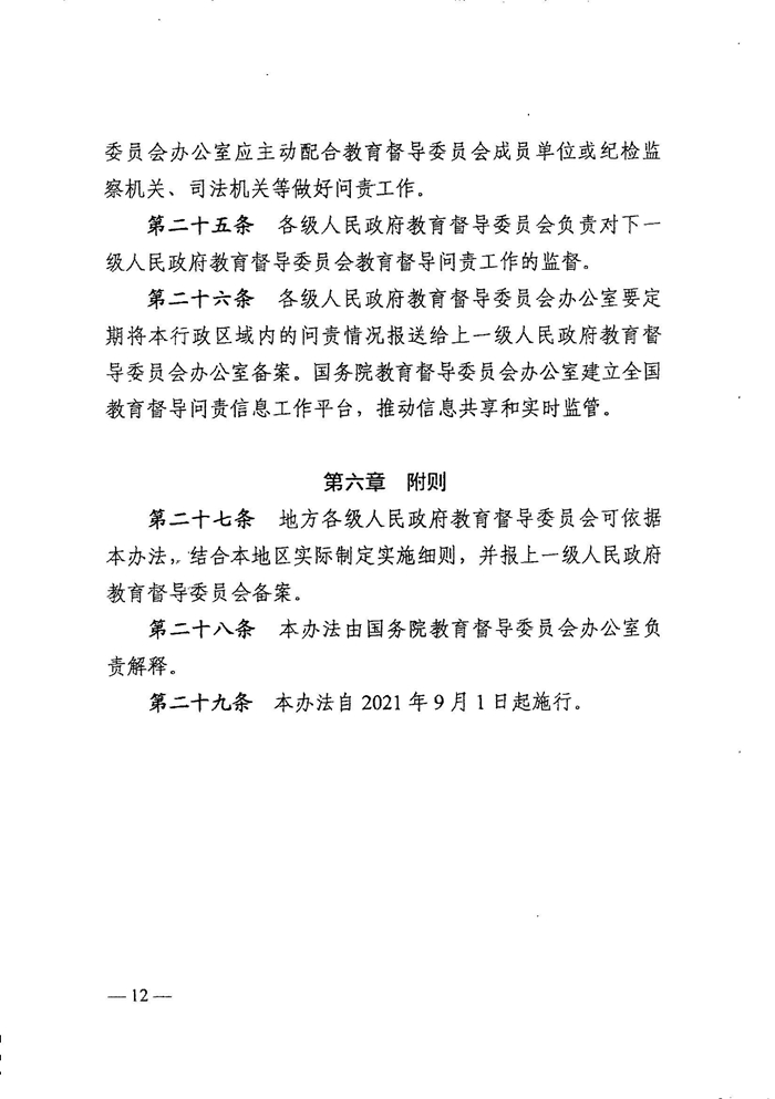 皖教秘督〔2021〕15号 安徽省人民政府教育督导委员会关于转发 《教育督导问责办法》的通知-14.jpg